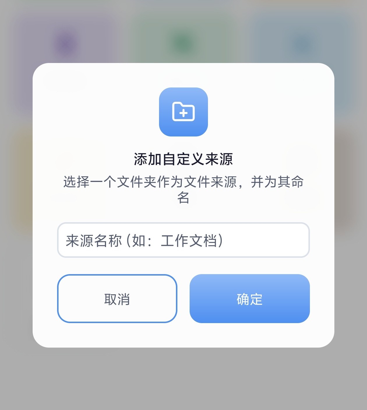 自定义来源：授权一次，常用目录长期记住