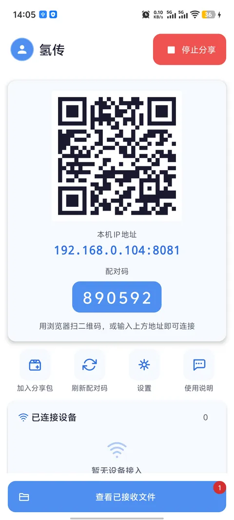 氢传 H2Share 主界面：二维码 / 配对码 / 接入设备