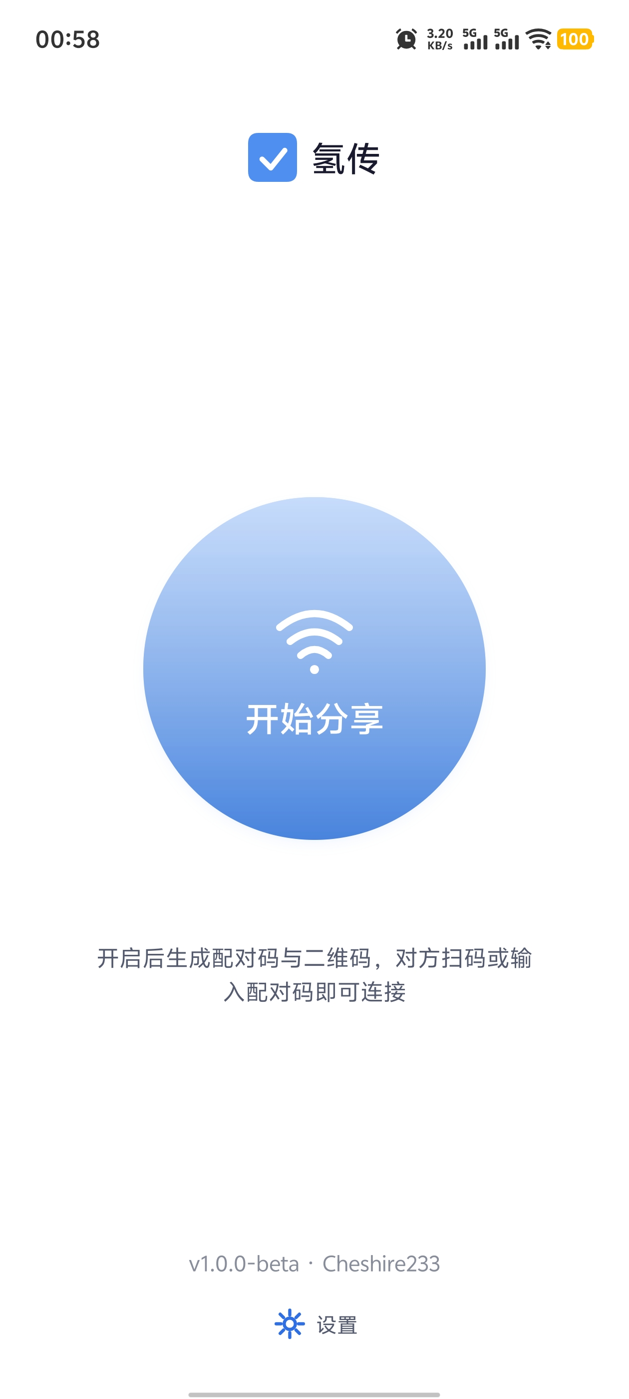 氢传初始界面：未开始分享