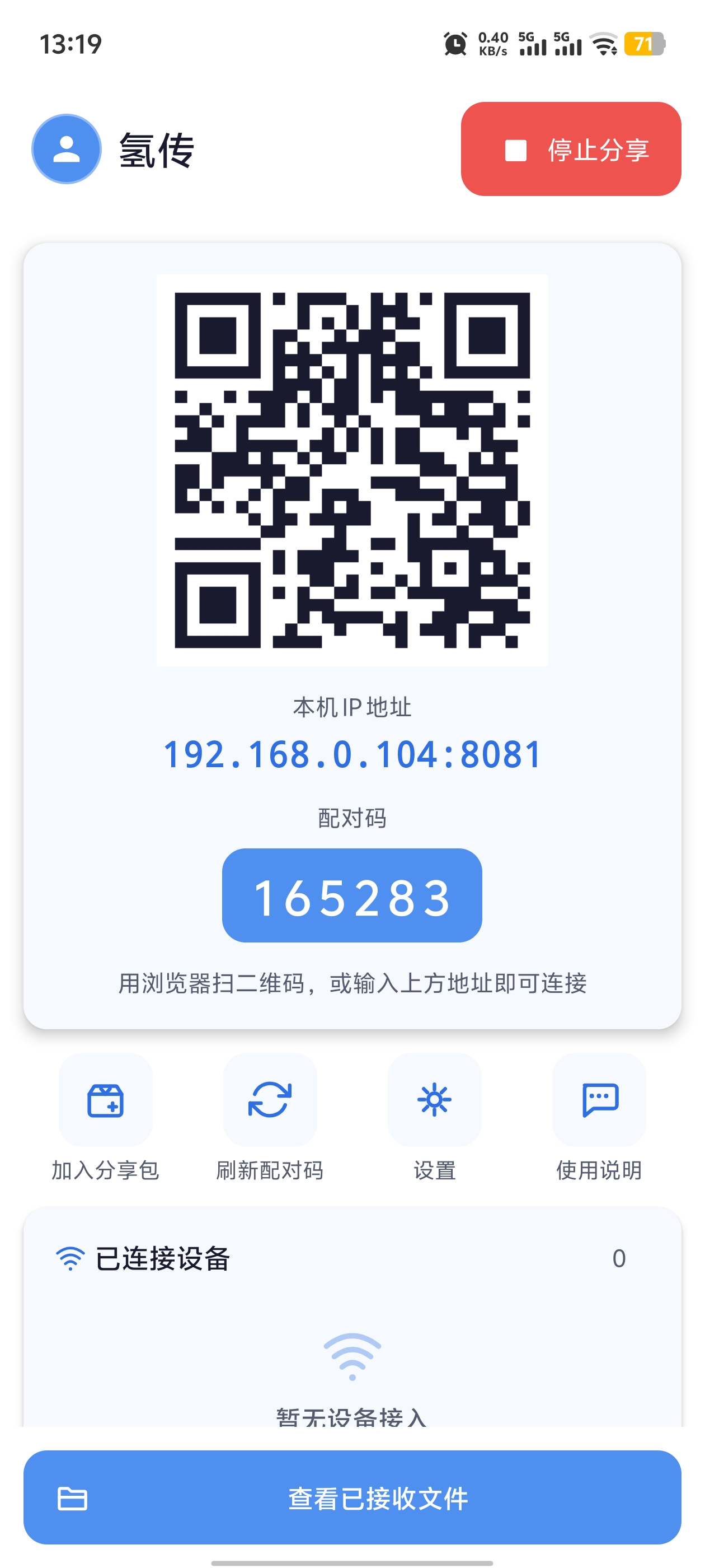 氢传主界面：二维码 / 配对码 / 接入设备