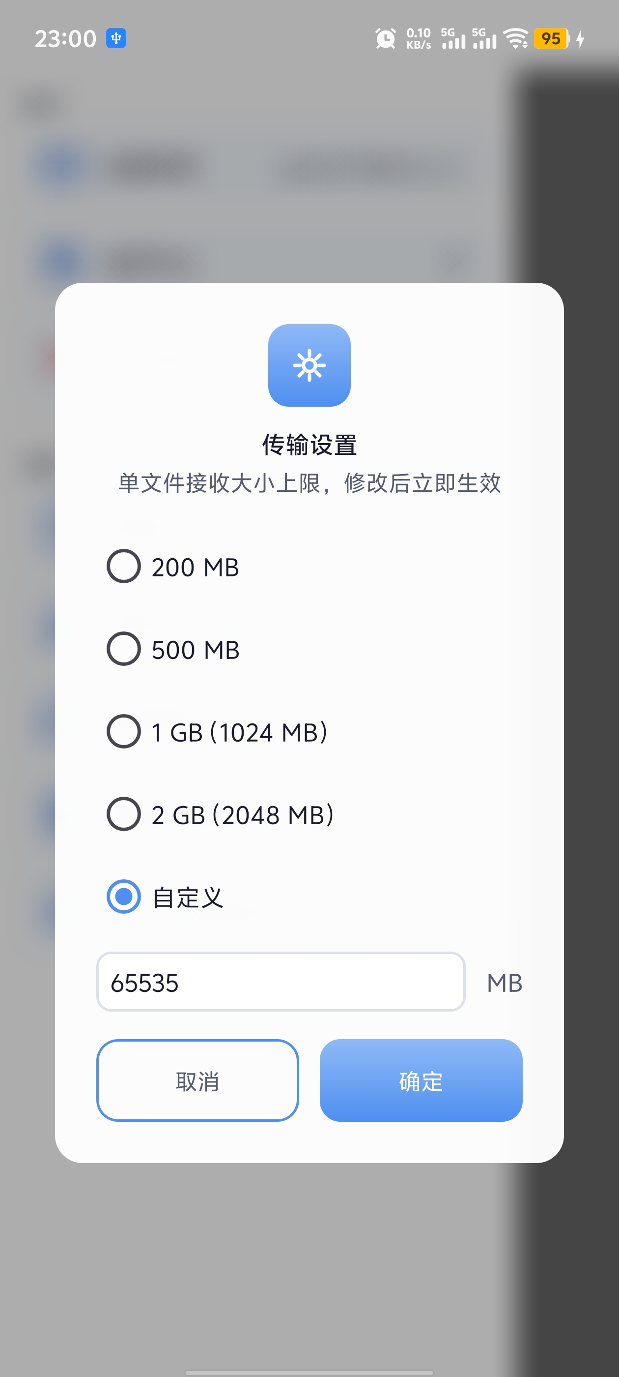 传输文件大小设置界面